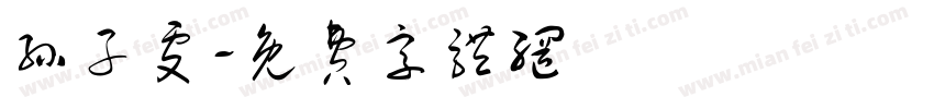 孙子雯字体转换