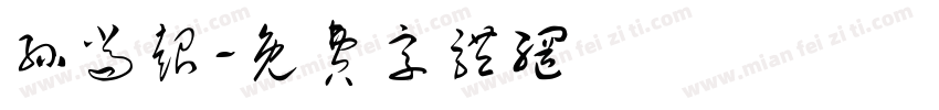孙尚超字体转换