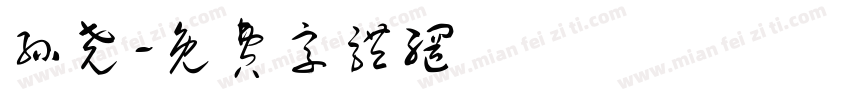 孙尧字体转换