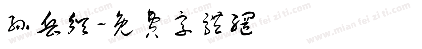 孙岳颁字体转换