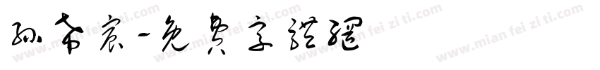孙希宸字体转换