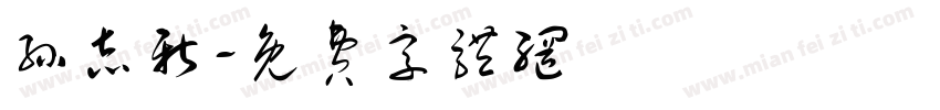 孙志新字体转换