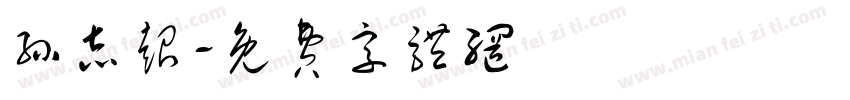 孙志超字体转换
