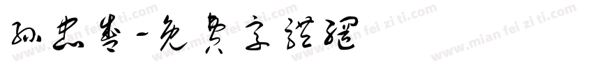 孙忠盛字体转换