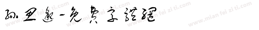 孙思邈字体转换