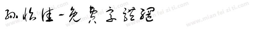 孙怡佳字体转换