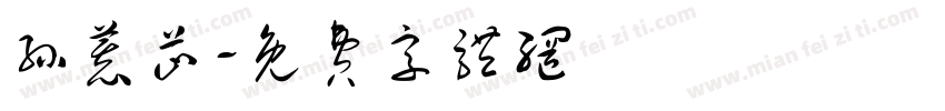 孙慕芷字体转换