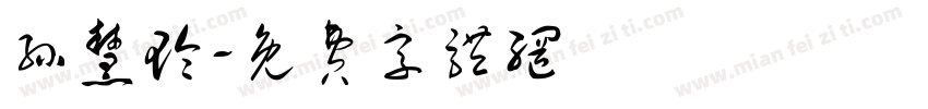 孙慧玲字体转换
