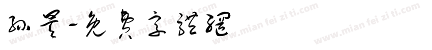 孙昊字体转换
