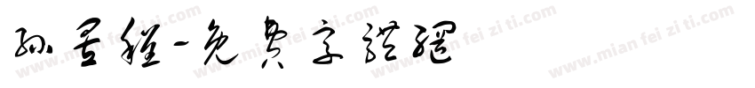 孙昱程字体转换