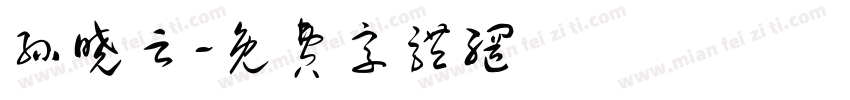 孙晓云字体转换