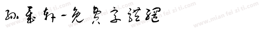 孙晟轩字体转换