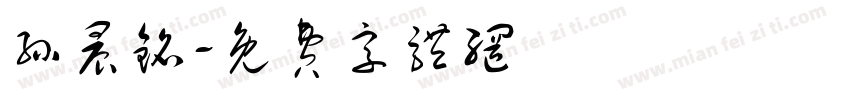 孙晨铭字体转换