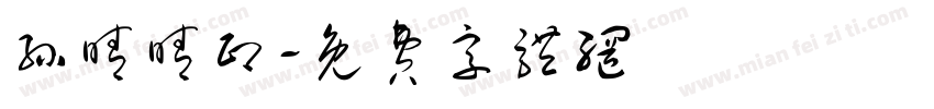 孙晴晴印字体转换