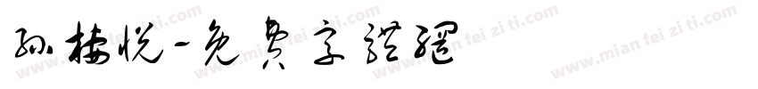 孙栖悦字体转换