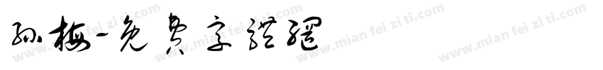 孙梅字体转换