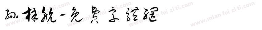 孙梓航字体转换