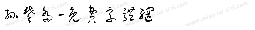 孙楚乔字体转换
