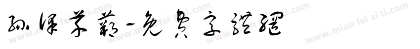 孙泽芊蒴字体转换