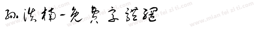 孙浩楠字体转换