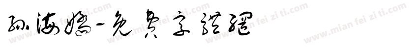 孙海娇字体转换