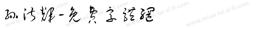 孙淑辉字体转换