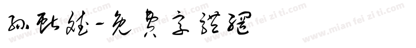 孙献斌字体转换