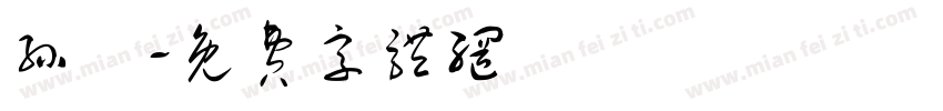 孙玥字体转换