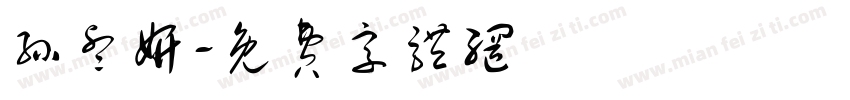 孙睿妍字体转换