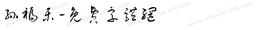 孙福乐字体转换