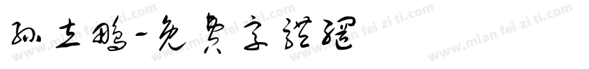 孙立鹏字体转换