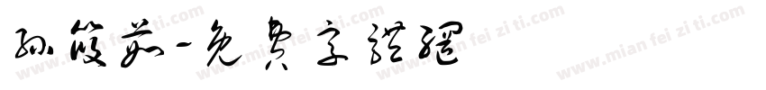 孙筱茹字体转换