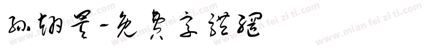 孙翊昊字体转换