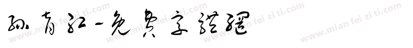 孙育红字体转换