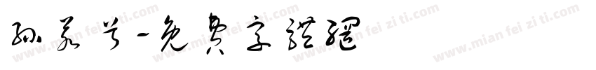 孙若兮字体转换