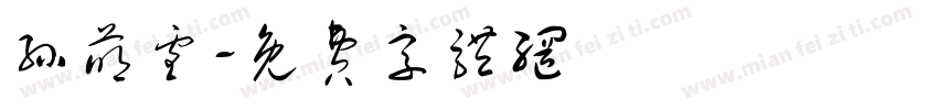 孙萌雪字体转换