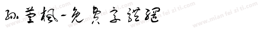 孙萱枫字体转换