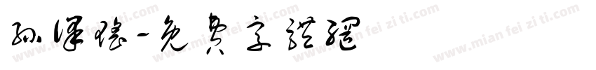 孙译瑶字体转换