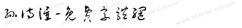 孙诗潼字体转换