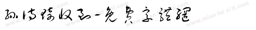 孙诗琦收到字体转换