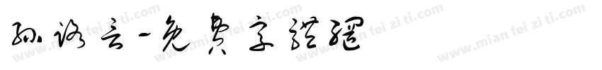 孙路言字体转换