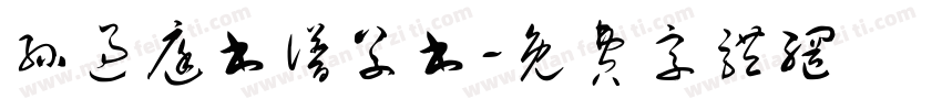 孙过庭书谱草书字体转换
