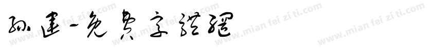 孙运字体转换