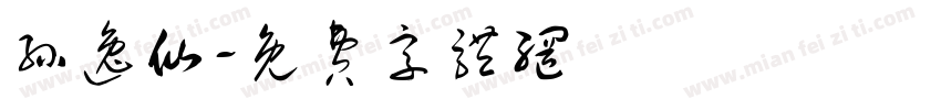 孙逸仙字体转换