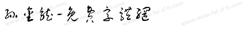 孙金龙字体转换