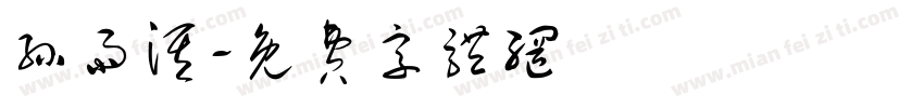 孙雨淇字体转换