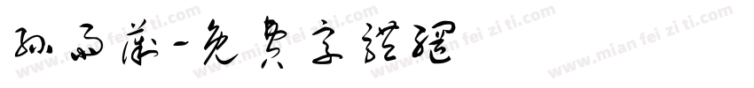 孙雨薇字体转换