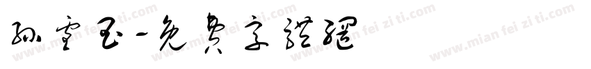 孙雪玉字体转换