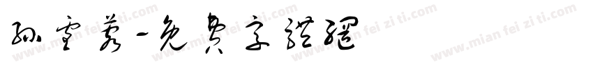 孙雪蓉字体转换