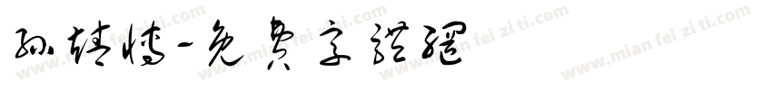 孙靖博字体转换